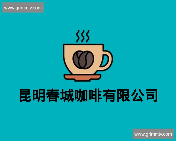 昆明春城咖啡有限公司